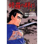 修羅の群れ（1）（ビーグリー） [電子書籍]