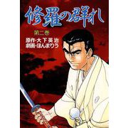 修羅の群れ（2）（ビーグリー） [電子書籍]