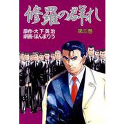 修羅の群れ（3）（ビーグリー） [電子書籍]