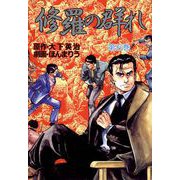 修羅の群れ（5）（ビーグリー） [電子書籍]