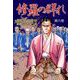 修羅の群れ（6）（ビーグリー） [電子書籍]