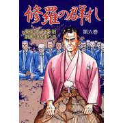 修羅の群れ（6）（ビーグリー） [電子書籍]
