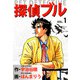 探偵ブル（1）（ビーグリー） [電子書籍]