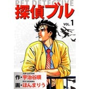 探偵ブル（1）（ビーグリー） [電子書籍]