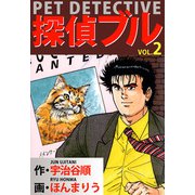 探偵ブル（2）（ビーグリー） [電子書籍]