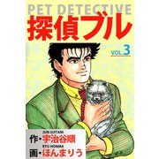 探偵ブル（3）（ビーグリー） [電子書籍]