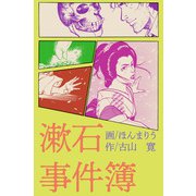 漱石事件簿（1）（ビーグリー） [電子書籍]