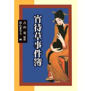 宵待草事件簿（1）（ビーグリー） [電子書籍]