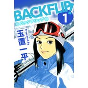 バックフリップ（1）（ビーグリー） [電子書籍]