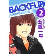 バックフリップ（2）（ビーグリー） [電子書籍]