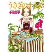 うさぎのサラダ（1）（ビーグリー） [電子書籍]