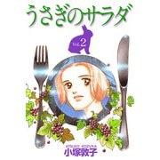 うさぎのサラダ（2）（ビーグリー） [電子書籍]