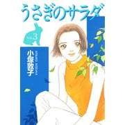 うさぎのサラダ（3）（ビーグリー） [電子書籍]