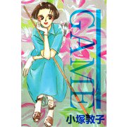 GAME（1）（ビーグリー） [電子書籍]