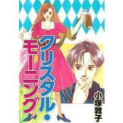 クリスタル・モーニング（1）（ビーグリー） [電子書籍]