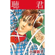 君を聴かせて・・・（1）（ビーグリー） [電子書籍]