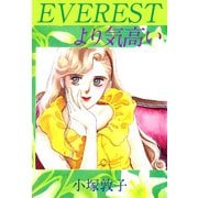 EVERESTより気高い（1）（ビーグリー） [電子書籍]