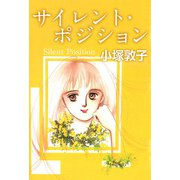 サイレント・ポジション（1）（ビーグリー） [電子書籍]