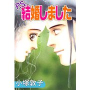 P.S.結婚しました（1）（ビーグリー） [電子書籍]