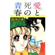 愛と死の青春（1）（ビーグリー） [電子書籍]