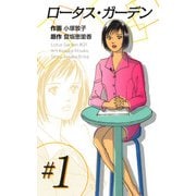 ロータス・ガーデン（1）（ビーグリー） [電子書籍]