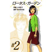 ロータス・ガーデン（2）（ビーグリー） [電子書籍]