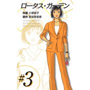 ロータス・ガーデン（3）（ビーグリー） [電子書籍]
