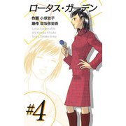 ロータス・ガーデン（4）（ビーグリー） [電子書籍]