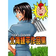 北海練平作品集（1）（ビーグリー） [電子書籍]