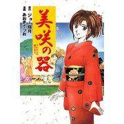 美咲の器-それからの緋が走る-（1）（ビーグリー） [電子書籍]