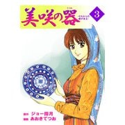 美咲の器-それからの緋が走る-（3）（ビーグリー） [電子書籍]