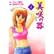 美咲の器-それからの緋が走る-（4）（ビーグリー） [電子書籍]