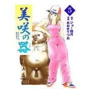 美咲の器-それからの緋が走る-（5）（ビーグリー） [電子書籍]