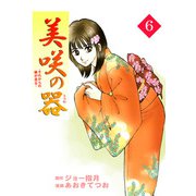 美咲の器-それからの緋が走る-（6）（ビーグリー） [電子書籍]