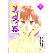 美咲の器-それからの緋が走る-（7）（ビーグリー） [電子書籍]