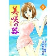 美咲の器-それからの緋が走る-（8）（ビーグリー） [電子書籍]
