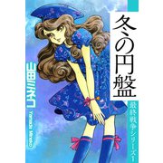最終戦争シリーズ（1）（ビーグリー） [電子書籍]