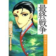 最終戦争シリーズ（3）（ビーグリー） [電子書籍]
