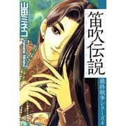 最終戦争シリーズ（4）（ビーグリー） [電子書籍]