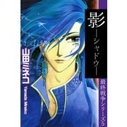 最終戦争シリーズ（5）（ビーグリー） [電子書籍]