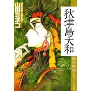 最終戦争シリーズ（8）（ビーグリー） [電子書籍]