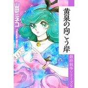 最終戦争シリーズ（9）（ビーグリー） [電子書籍]