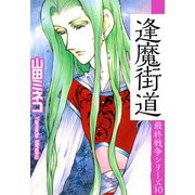 最終戦争シリーズ（10）（ビーグリー） [電子書籍]