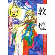 最終戦争シリーズ（11）（ビーグリー） [電子書籍]