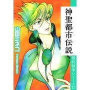 最終戦争シリーズ（12）（ビーグリー） [電子書籍]