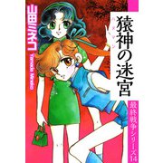 最終戦争シリーズ（14）（ビーグリー） [電子書籍]