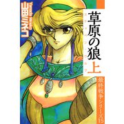 最終戦争シリーズ（15）（ビーグリー） [電子書籍]