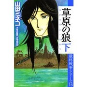 最終戦争シリーズ（16）（ビーグリー） [電子書籍]