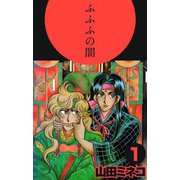 ふふふの闇（1）（ビーグリー） [電子書籍]