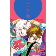 ふふふの闇（2）（ビーグリー） [電子書籍]